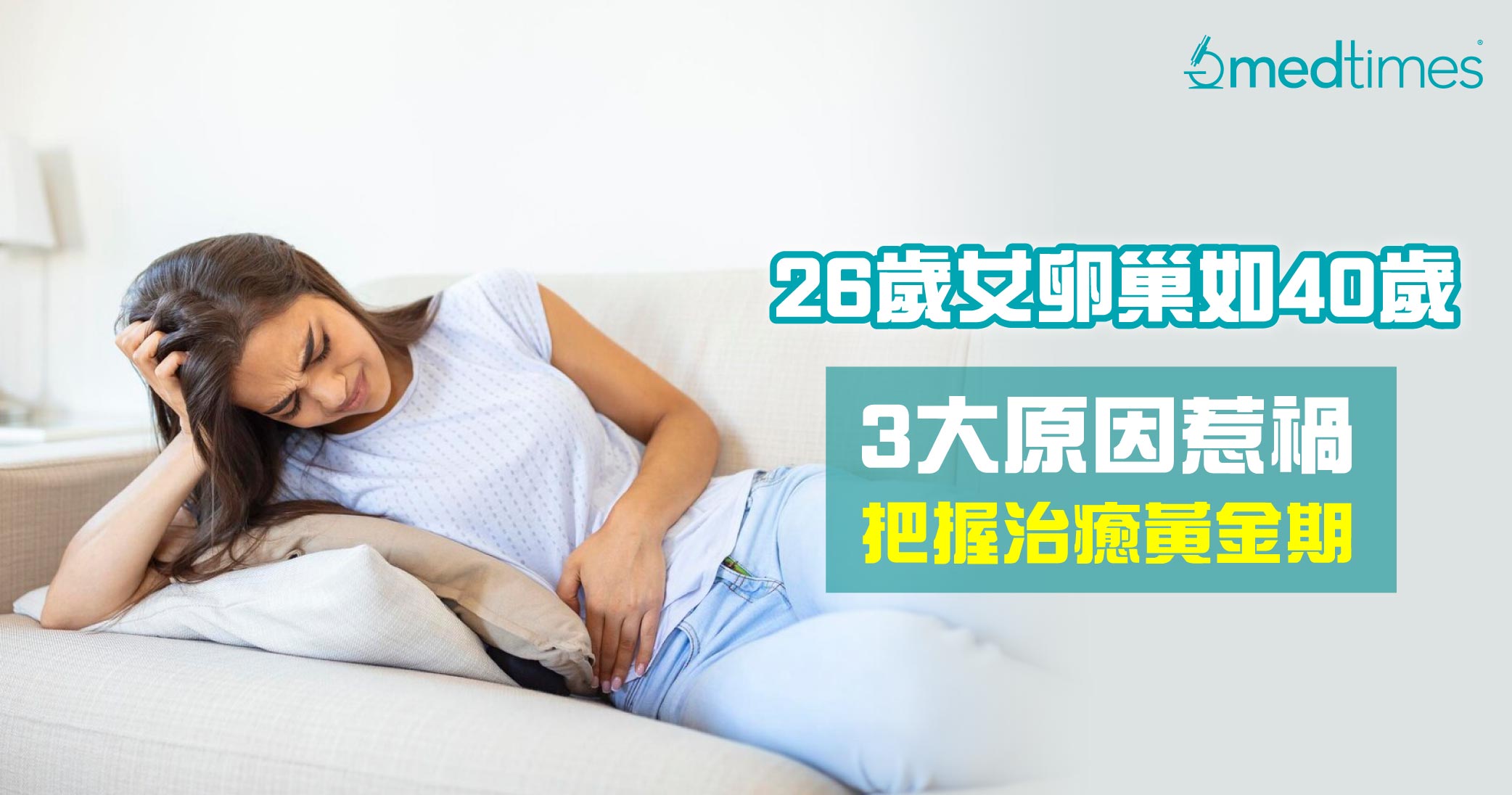 【女性危机】26岁女卵巢如40岁！医生揭3大原因惹祸